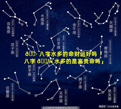 🕷 八字水多的命财运好吗「八字 🌾 水多的是富贵命吗」